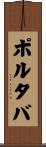 ポルタバ Scroll