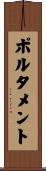ポルタメント Scroll