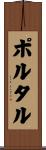 ポルタル Scroll