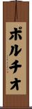 ポルチオ Scroll