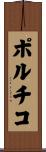 ポルチコ Scroll
