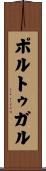 ポルトゥガル Scroll