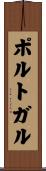 ポルトガル Scroll