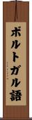 ポルトガル語 Scroll