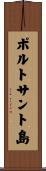 ポルトサント島 Scroll