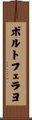 ポルトフェラヨ Scroll