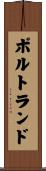 ポルトランド Scroll