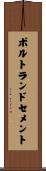 ポルトランドセメント Scroll