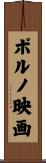 ポルノ映画 Scroll