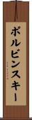 ポルビンスキー Scroll