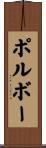 ポルボー Scroll