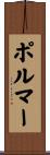 ポルマー Scroll