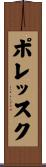 ポレッスク Scroll