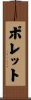 ポレット Scroll