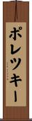 ポレツキー Scroll