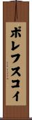 ポレフスコイ Scroll