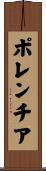 ポレンチア Scroll