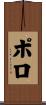 Polo Scroll