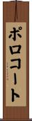 ポロコート Scroll