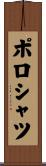 ポロシャツ Scroll