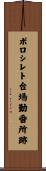 ポロシレト台場勤番所跡 Scroll