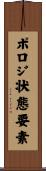 ポロジ状態要素 Scroll