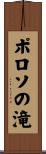 ポロソの滝 Scroll