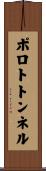 ポロトトンネル Scroll