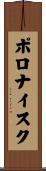 ポロナイスク Scroll