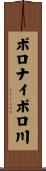 ポロナイポロ川 Scroll