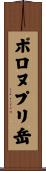 ポロヌプリ岳 Scroll