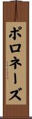 ポロネーズ Scroll