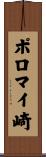 ポロマイ崎 Scroll