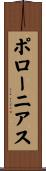 ポローニアス Scroll