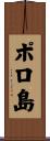 ポロ島 Scroll