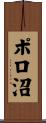 ポロ沼 Scroll