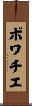 ポワチエ Scroll