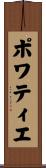 ポワティエ Scroll