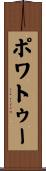 ポワトゥー Scroll