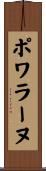 ポワラーヌ Scroll