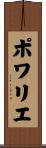 Poirier Scroll