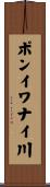 ポンイワナイ川 Scroll