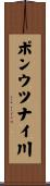 ポンウツナイ川 Scroll