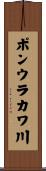 ポンウラカワ川 Scroll