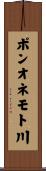 ポンオネモト川 Scroll