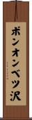 ポンオンベツ沢 Scroll