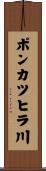 ポンカツヒラ川 Scroll