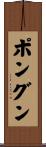 ポングン Scroll