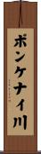 ポンケナイ川 Scroll