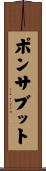 ポンサブット Scroll